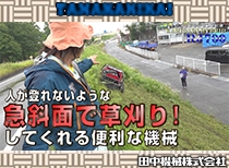 急斜面で草刈り! ラジコン草刈り機 神刈 RJ700 90秒CM