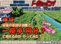 検証:1反歩を何分で刈れるか? イセキアグリ乗用モアRM984
