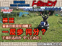 検証:1反歩を何分で刈れるか? イセキアグリ乗用モアRM984 90cm