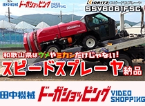 共立スピードスプレーヤSSV6061FSC 和歌山納品編