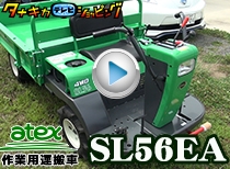 ¥¢¥Æ¥Ã¥¯¥¹¡¡ºî¶ÈÍѱ¿È¼֡¡SL56EA °ñ¾ë¸©Ç¼ÉÊÊÔ
