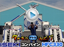 イセキ コンバイン HFCシリーズ HFC330