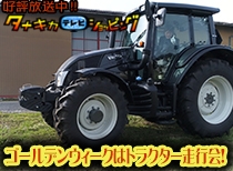 ゴールデンウィークはトラクター走行会!