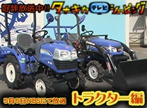 2018年5月5日OA タナキカテレビショッピング トラクター編