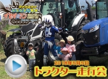 2018年5月5.6日トラクター走行会