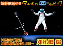 6月2日NBS長野放送にてオンエア タナキカショッピング 刈払機編 15秒CM