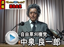 速報!自由草刈機党 中泉 良一郎 緊急会見2018