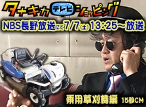 2018年7月7日OA タナキカテレビショッピング 乗用草刈機編