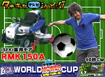 ISEKオフセット乗用モアRMK150A 〜サッカー編〜