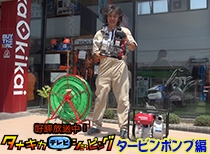 2018年8月4日OA タナキカテレビショッピング タービンポンプ編