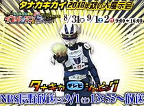 2018年9月1日OA タナキカテレビショッピング 現場ラジオ編