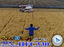 ISEKI コンバイン HFC330 実演編 90秒CM