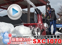 WADO中型除雪機SXC1070H 〜福井県あわら市納品編〜