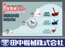 2018~19除雪機ネット 長野県用30秒CM