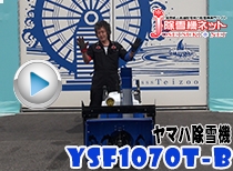 ヤマハ除雪機YSF1070T-B 90秒CM