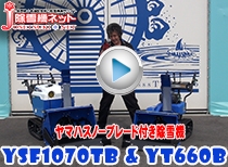 2018年ヤマハスノーブレード付き除雪機 YSF1070TB & YS660B