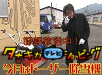 2018年11月3日OA タナキカテレビショッピング ドーザー除雪機編