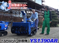ヤマハ除雪機 YS1390AR 石川県納品編