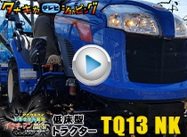イセキ低床型トラクタートラQ TQ13NK 納品編