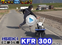 イセキ mini耕うん機 KFR300 実演編 ロングver.