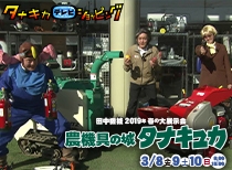 2019年3月2日OA タナキカテレビショッピング ウッドチッパー編
