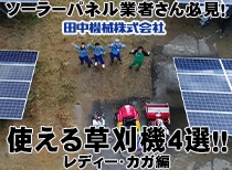 ソーラパネル業者用 草刈機4選!レディー・カガ編