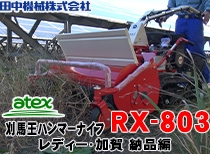 アテックス ハンマーナイフRX-803 レディー・加賀 納品編