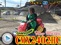レディー・カガ 乗用モア 筑水キャニコムHey!MasaoCMX2402HC 納品編