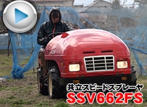 共立スピードスプレーヤSSV662FS中古です