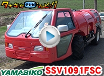 トラブルなく機械を納品する動画 スピードスプレーヤ編 90秒CM