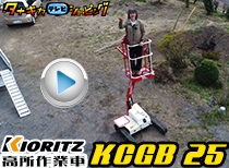共立 高所作業車 KCGB25 納品編 90秒