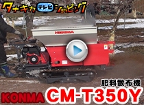コンマ 堆肥散布機 CM-T350Y 実演編