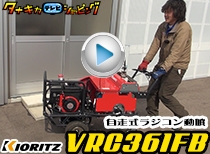 自走式ラジコン動噴 VRC361FB 納品編