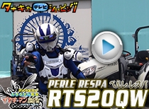トラクター戦隊 イセキマン PERLE RESPA(ペルレレスパ) RST20QW+RAS14 納品編 ロングヴァージョン