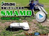 話題のラジコン草刈機 SMAMO 実演動画