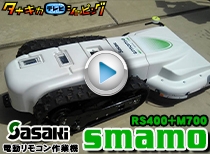 話題のラジコン草刈機 SMAMO 実演動画 90秒編