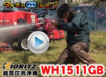 共立 超高圧洗浄機 WH1511GB 実演編