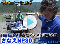 イセキ 直進アシスト搭載 田植え機 さなえNP80 Operesta