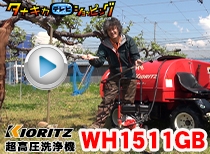 共立 超高圧洗浄機 WH1511GB 実演編