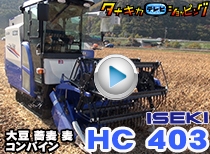ISEKI ÂçÆ¦¡¦Çþ¡¦¶¾Çþ ¥³¥ó¥Ð¥¤¥ó HFC403 ¼Â±éÊÔ