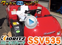 タナキカトリップ 共立スピードスプレーヤSSV535 納品編