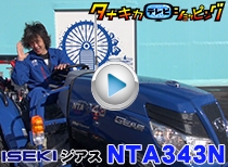 ISEKIトラクターNTA343N 低床型ターフタイヤ仕様タナキカモデル 納品編