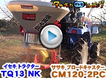 イセキトラクターTQ13NK+肥料散布機 CM120-2PC S県納品編
