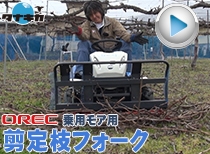オーレック乗用モア用 剪定枝フォーク 実演編 90秒動画