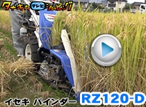 イセキ バインダー RZ120-D 実演編