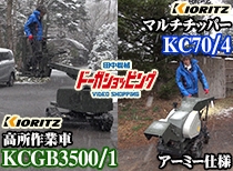 共立 高所作業車KCGB3500/1&チッパーKC70/4 アーミー仕様 納品編