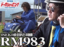 ISEKIアグリ乗用草刈り機RM983 実演編