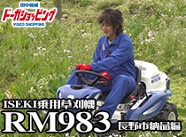 イセキアグリ乗用モアRM983 長野市納品編