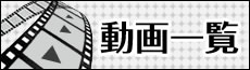 動画一覧