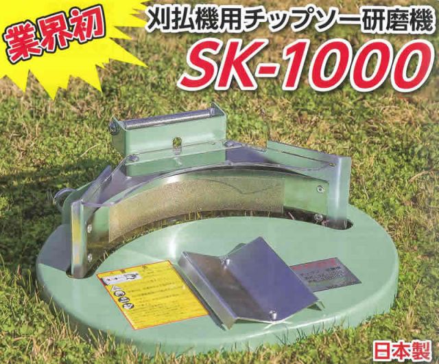 SK-100 らくらくケンマ 刈払機用チップソー研磨機 新品 新興工業 刈 
